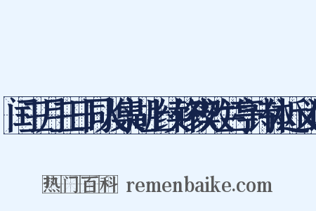 闰三月三日同人集湖上续修禊效兰亭诗体近义词是什么意思的图片